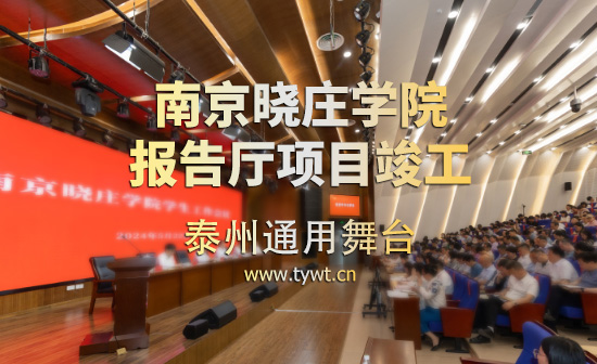 通用舞臺吊桿承建:江蘇省南京曉莊學(xué)院報告廳項目順利通過竣工驗收